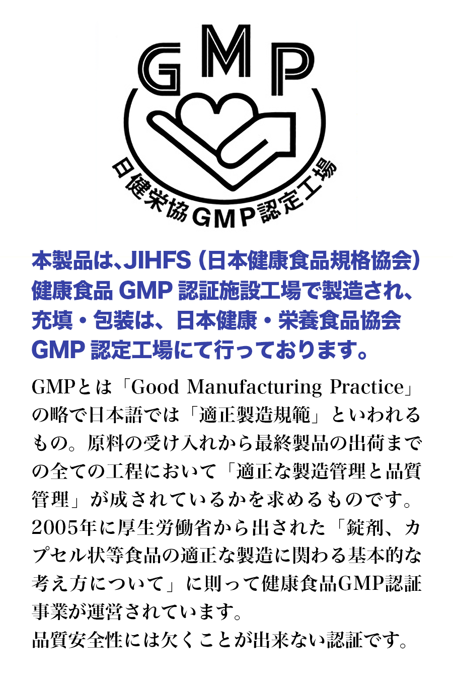 本製品は、JIHFS 健康食品GMP認証施設工場で製造され、充填・包装は、日本健康・栄養食品協会 GMP認定工場にて行っております。