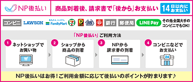 後払い（コンビニ・郵便局・銀行・LINE Pay）